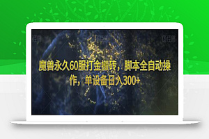 魔兽永久60服打金搬砖,脚本全自动操作,单设备日入300+