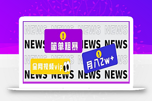 简单粗暴零成本,高回报,全网视频VIP掘金项目,月入2万+