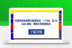 抖音手游全新暴力变现玩法,一个30,日入2000+轻松,揭秘大佬变现玩法