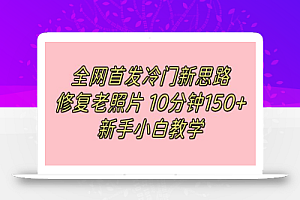 全网首发冷门新思路,修复老照片,10分钟收益150+,适合新手操作的项目