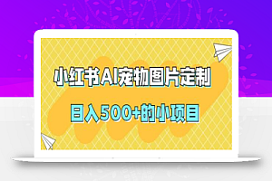 小红书AI宠物图片定制,日入500+的小项目