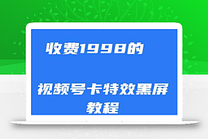 外面收费1998的视频号卡特效黑屏玩法,条条原创,轻松热门