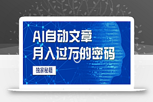 外面收费998,我用AI+独家秘籍迅速提高效率自动写文章,月入过万!揭秘背后技巧!