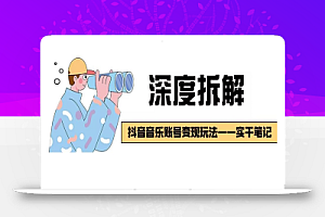 【深度拆解】抖音音乐账号变现玩法,流量稳定,涨粉快,极容易变现