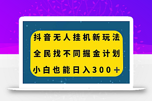 抖音无人挂机新玩法,全民找不同掘金计划,小白也能日入300+