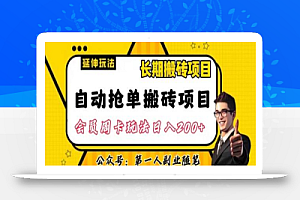 自动抢单搬砖项目2.0玩法超详细实操,一个人一天可以搞轻松一百单左右