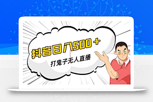 抖音打鬼子无人直播游戏搭建,无人直播爆款神器【软件+教程】