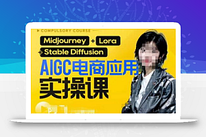AIGC电商应用实操线上课,手把手带你从0-1,用AI做电商