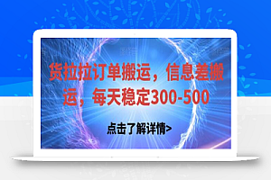 货拉拉订单搬运,信息差搬运,每天稳定300-500