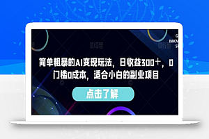 简单粗暴的AI变现玩法,日收益300+,0门槛0成本,适合小白的副业项目