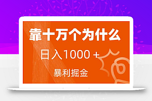 小红书蓝海领域,靠十万个为什么,日入1000+,附保姆级教程及资料