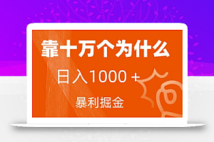 小红书蓝海领域，靠十万个为什么，日入1000＋，附保姆级教程及资料