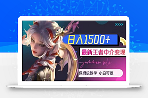 最新王者中介变现,日入1500+(教程+软件+1000G王者教学素材)