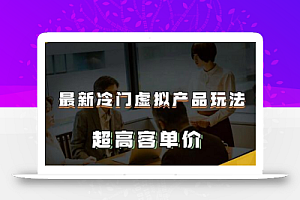 最新冷门虚拟产品玩法,超高客单价,月入2-3万+