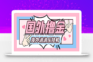 最新工作室内部海外消消乐全自动挂机撸美金项目,实测单窗口一天8–10元【自动脚本+详细教程】