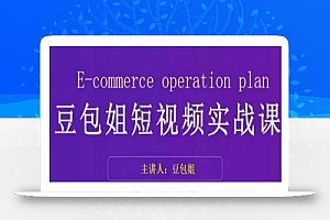 变现为王-豆包姐短视频实战课,了解短视频底层逻辑,找准并拆解对标账号,人物表现力