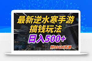 最新逆水寒手游搞钱玩法,小白也可入局,不缺流量,日入500+