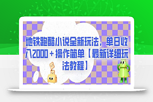 地铁跑酷小说全新玩法,单日收入2000+操作简单【最新详细玩法教程】