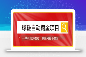 球鞋自动掘金项目,0投资,每单利润50+躺赚变现不是梦