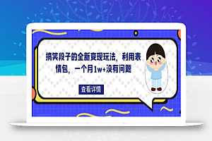搞笑段子的全新变现玩法,利用表情包,一个月1w+没有问题