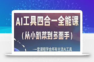 AI工具全能课,一套课程学会所有主流AI工具,从AI领域的小趴菜蜕变成AI技能多面手