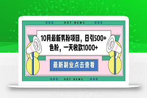 10月最新男粉项目,日引500+色粉,一天收款1000+
