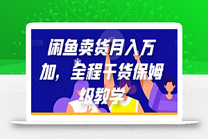 闲鱼卖货月入万加,全程干货保姆级教学