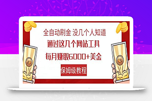 全自动刷金没几个人知道,通过这几个网站工具,每月赚取6000+美金,保姆级教程