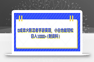 0成本火影忍者手游变现,小白也能轻松日入1000+(附资料)