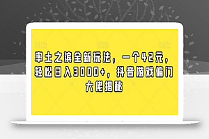 率土之滨全新玩法,一个42元,轻松日入3000+,抖音游戏偏门大佬揭秘