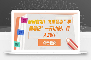 全网首发!书单号卖“学霸笔记”一天1小时,月入3W+