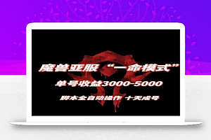 魔兽亚服一命模式,10天成号-单号3千-5千,脚本全自动操作,保姆级教学