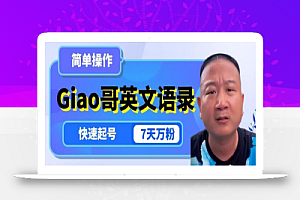 云天Giao哥英文语录变现,简单操作,快速起号,7天万粉