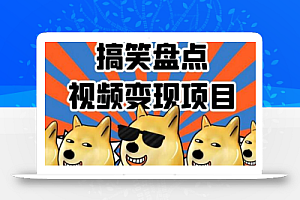 搞笑盘点视频变现项目,多平台收益,操作简单,小白二次创作月入过万