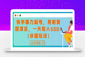 快手暴力起号,男粉变现项目,一天收入500+【详细玩法】