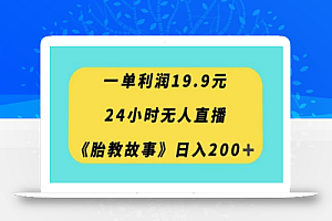 一单利润19.9,24小时无人直播胎教故事,每天轻松200+