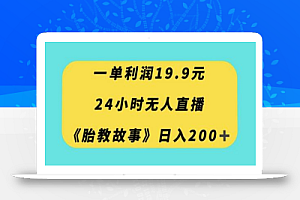 一单利润19.9，24小时无人直播胎教故事，每天轻松200+