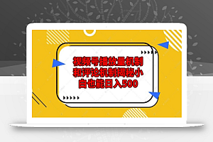 视频号播放量机制和评论机制揭秘小白也能日入500