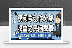 视频号创作分成收益之民间故事,AI生成原创视频,小白新手可做