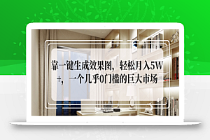 靠一键生成效果图,轻松月入5W+,一个几乎0门槛的巨大市场