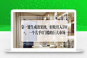 靠一键生成效果图，轻松月入5W+，一个几乎0门槛的巨大市场