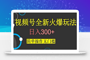 视频号最新爆火玩法,日入300+,简单操作无门槛