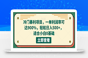 冷门暴利项目,一单利润率可达900%,轻松日入500+,适合小白0基础