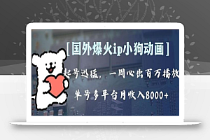 全网爆火动画ip,多平台捞金,单号月收入8k+!可批量操作。(附拓展玩法)