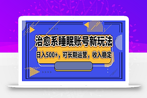 治愈系睡眠账号新玩法,日入500+长期运营,收入稳定
