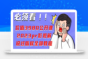 价值3980公开课2023pr影视解说过版权全部教程