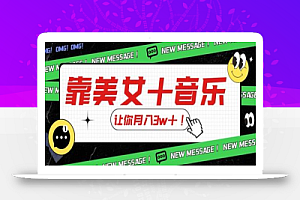 炸裂新玩法,靠美女+音乐让你月入3w+,操作简单新手小白都能做