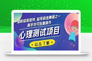 心理测试项目,涨粉猛变现快,起号必选赛道之一,新手也可批量操作