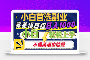 靠英语四级日入1000,不懂英语也能干,小白轻松上手!
