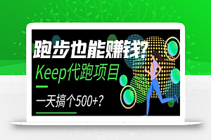 跑步也能赚钱?Keep代跑项目,一天搞个500+